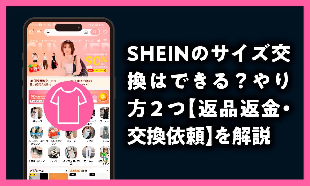 SHEIN サイズ交換