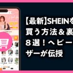 SHEINを安く買う方法