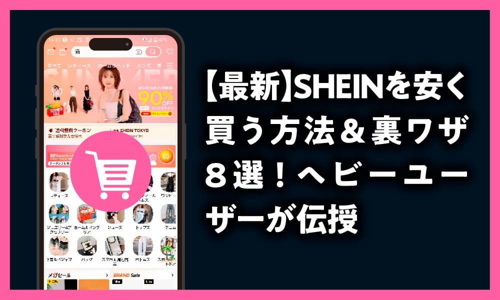 SHEINを安く買う方法