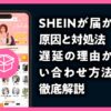 ＳＨＥＩＮ 届かない