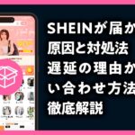 ＳＨＥＩＮ 届かない