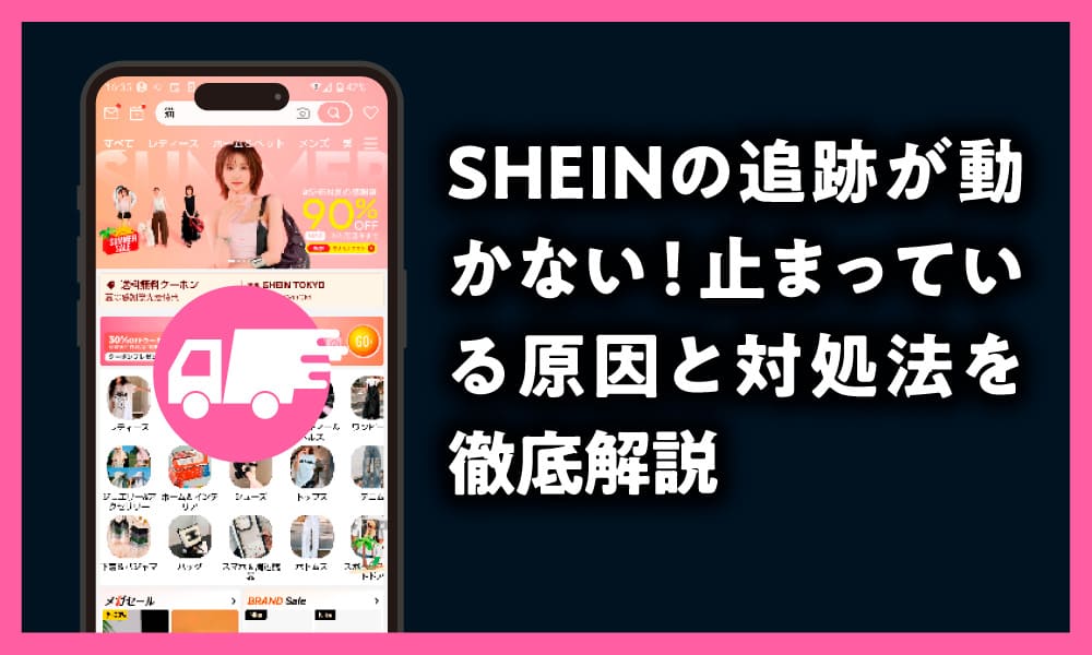 shein 追跡 動かない