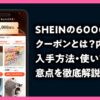 SHEIN 60000円 クーポン
