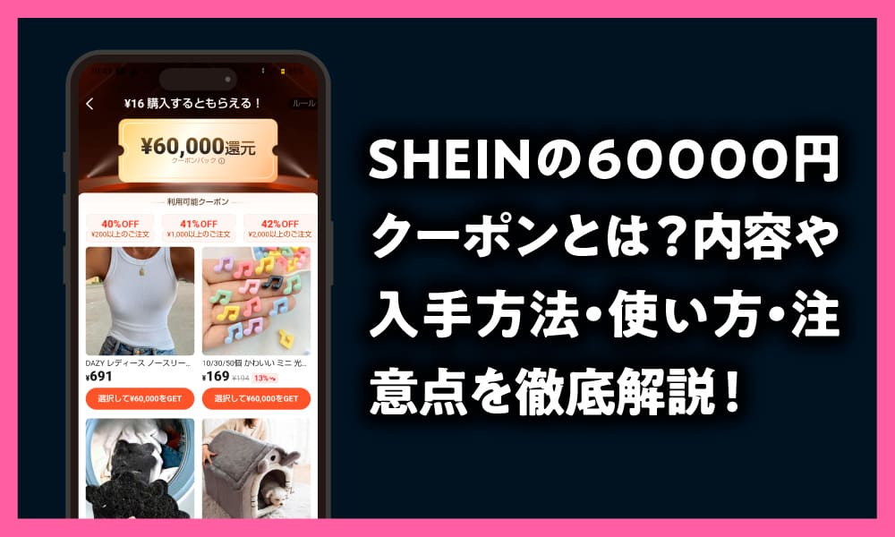 SHEIN 60000円 クーポン