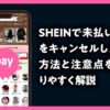 SHEIN 未払い注文 キャンセルしたい