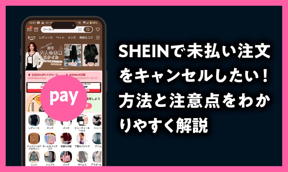 SHEIN 未払い注文 キャンセルしたい