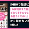 SHEIN お荷物はまだ輸送されておりますのでしばらくお待ちください