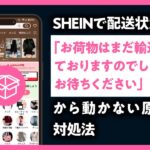 SHEIN お荷物はまだ輸送されておりますのでしばらくお待ちください