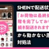 SHEIN お荷物は最終処理段階を完了しており引き続き配送されます
