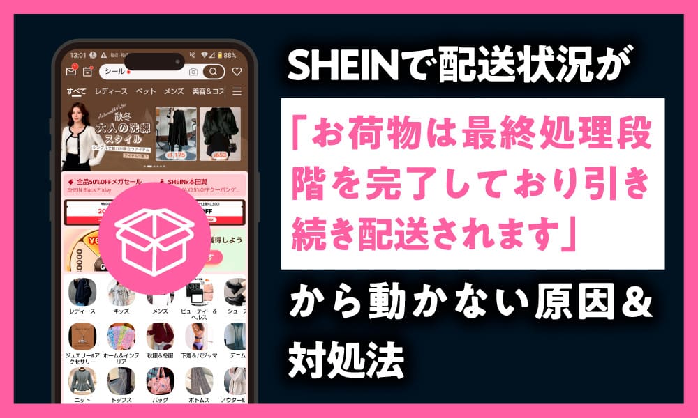 SHEIN お荷物は最終処理段階を完了しており引き続き配送されます