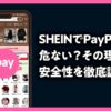 SHEIN PayPay 危ない
