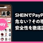 SHEIN PayPay 危ない