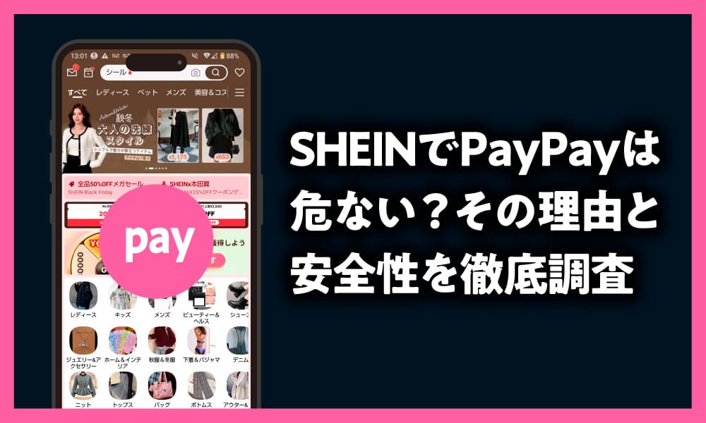 SHEIN PayPay 危ない