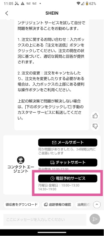 shein 問い合わせ 電話予約の方法