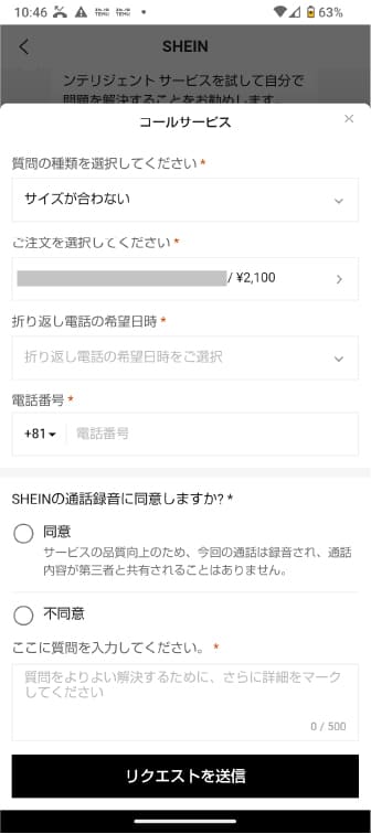 shein 問い合わせ 電話予約の方法