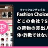 Fashion Choice（ファッションチョイス） どこの会社