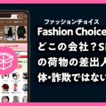 Fashion Choice（ファッションチョイス） どこの会社