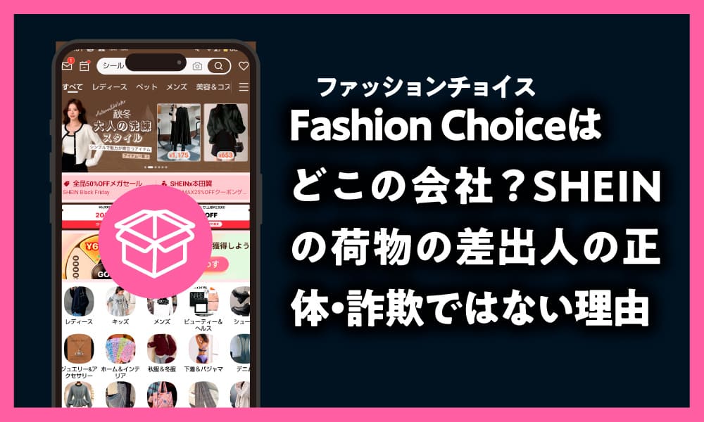 Fashion Choice(ファッションチョイス) どこの会社