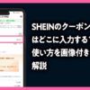 SHEIN クーポンコード どこに入力
