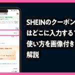 SHEIN クーポンコード どこに入力