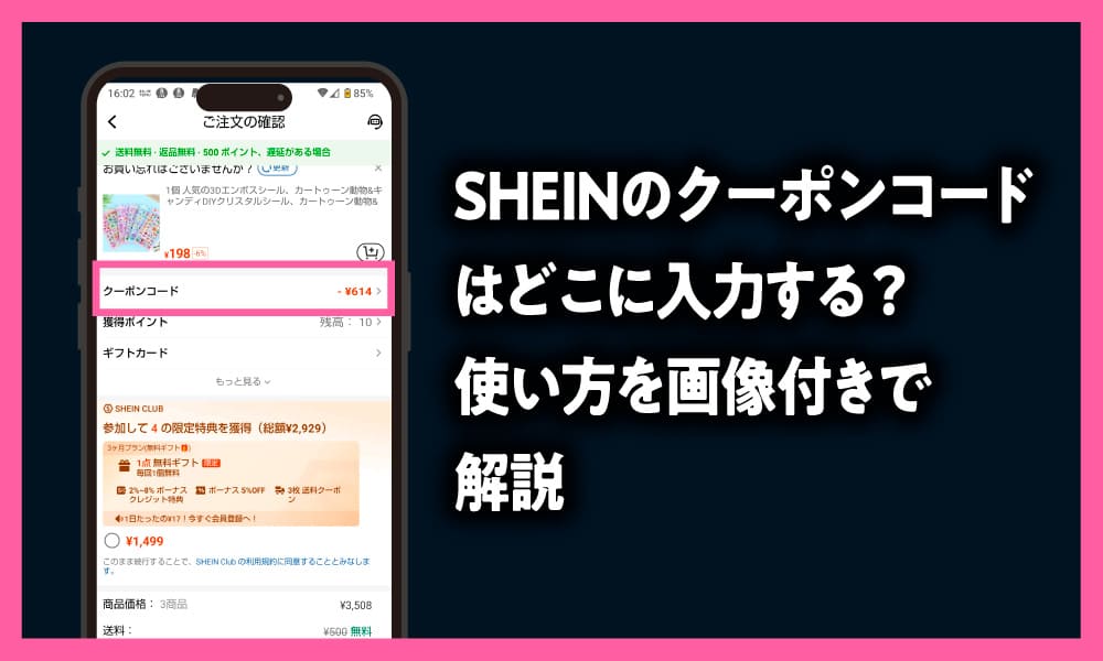 SHEIN クーポンコード どこに入力