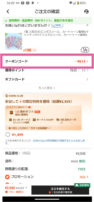 shein クーポンコード入力画面解説
