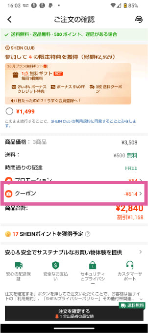 shein クーポンコード入力画面解説