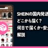 SHEINの国内発送とは？どこから届く？何日で届くか・安全性を解説した記事のアイキャッチ画像