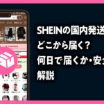 SHEINの国内発送とは？どこから届く？何日で届くか・安全性を解説した記事のアイキャッチ画像