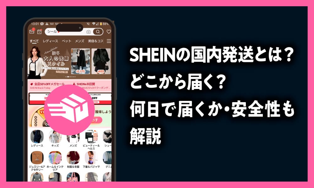 SHEINの国内発送とは？どこから届く？何日で届くか・安全性を解説した記事のアイキャッチ画像