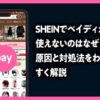 SHEINでペイディが使えないのはなぜ？原因と対処法をわかりやすく解説した記事のアイキャッチ画像