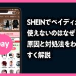 SHEINでペイディが使えないのはなぜ？原因と対処法をわかりやすく解説した記事のアイキャッチ画像
