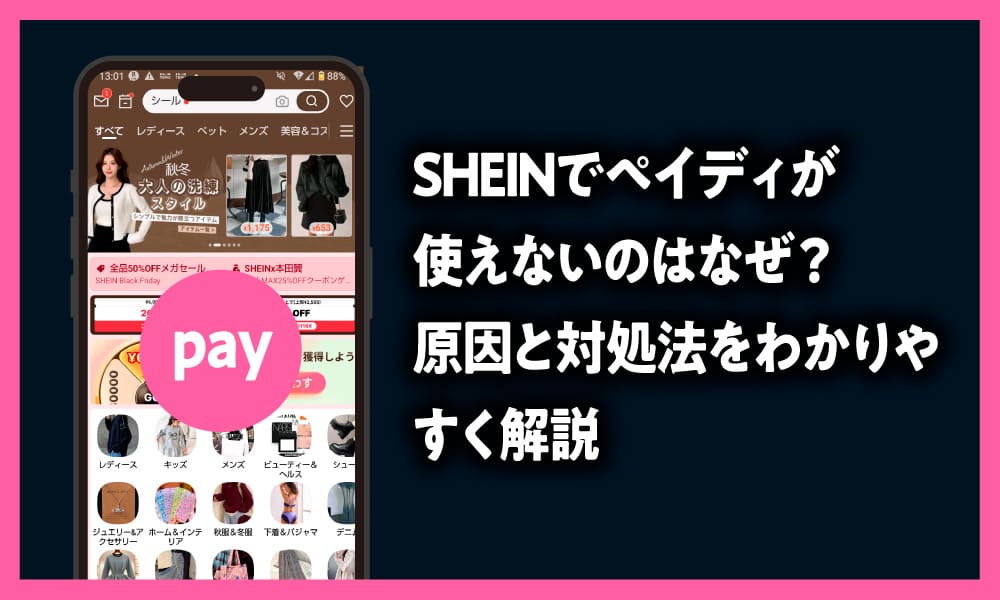 SHEINでペイディが使えないのはなぜ?原因と対処法をわかりやすく解説した記事のアイキャッチ画像