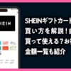 SHEINギフトカードの買い方を解説！自分で買って使える？お得度や金額一覧も紹介のアイキャッチ画像