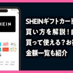 SHEINギフトカードの買い方を解説！自分で買って使える？お得度や金額一覧も紹介のアイキャッチ画像