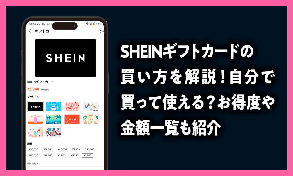 SHEINギフトカードの買い方を解説！自分で買って使える？お得度や金額一覧も紹介のアイキャッチ画像