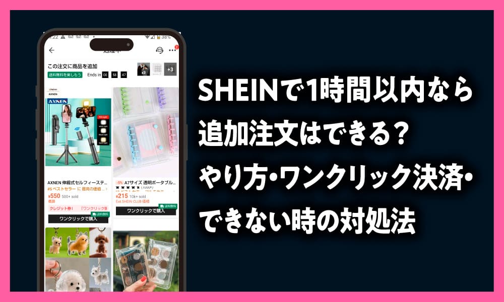 SHEINで1時間以内なら追加注文はできる？ やり方・ワンクリック決済・できない時の対処法の記事のアイキャッチ画像