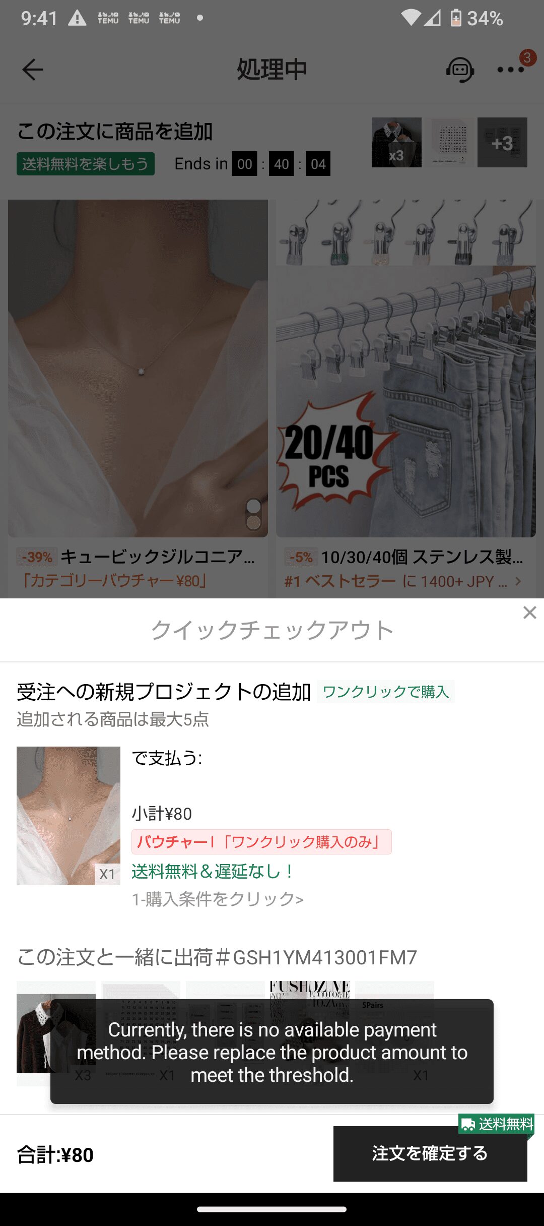 SHEINで追加注文（ワンクリック購入）ができなかったエラー画面