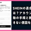 SHEINの退会方法は？アカウント削除の手順と削除できない原因を解説のアイキャッチ画像