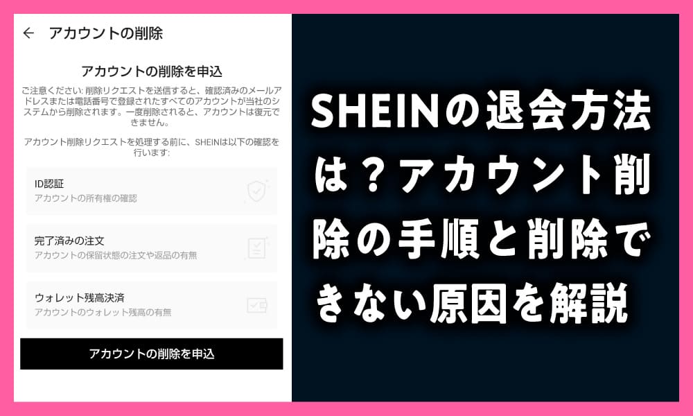 SHEINの退会方法は？アカウント削除の手順と削除できない原因を解説のアイキャッチ画像
