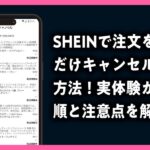 SHEINで注文を一つだけキャンセルする方法！実体験から手順と注意点を解説のアイキャッチ画像