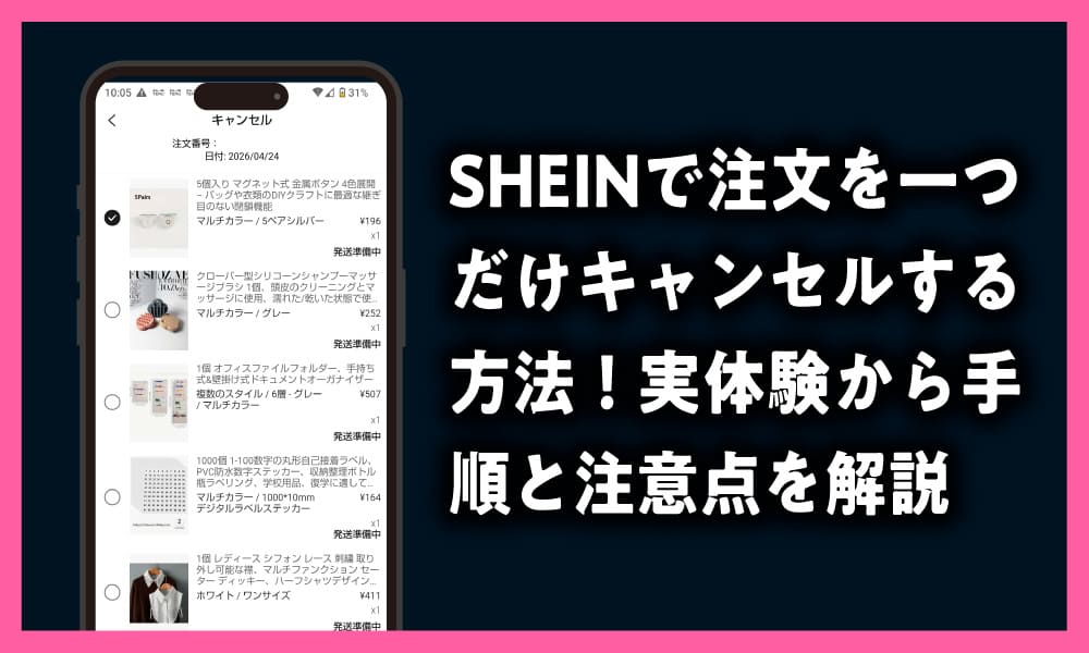 SHEINで注文を一つだけキャンセルする方法！実体験から手順と注意点を解説のアイキャッチ画像
