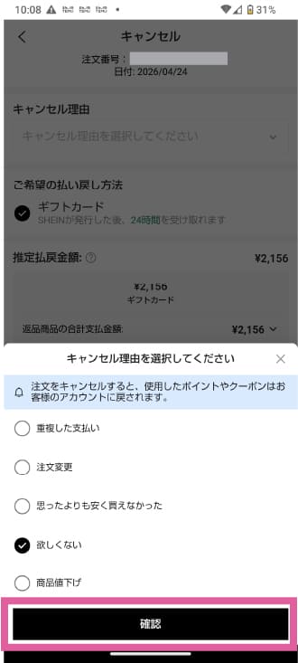 SHEINのキャンセル方法を説明したスクリーンショット画面