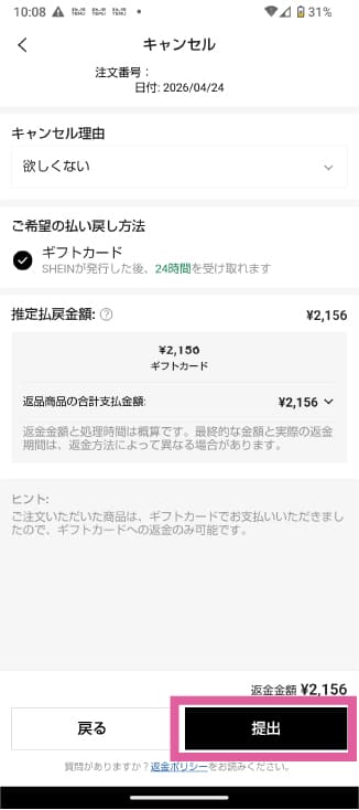 SHEINのキャンセル方法を説明したスクリーンショット画面