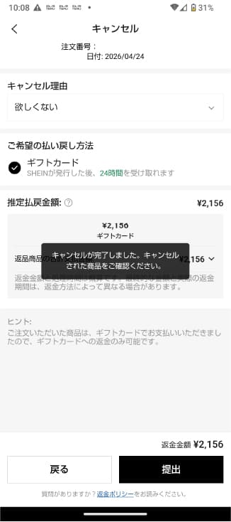 SHEINのキャンセル方法を説明したスクリーンショット画面