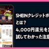 SHEINクレジットボックスとは？ 4,000円還元を実際に試してわかった注意点の記事のアイキャッチ画像