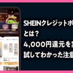 SHEINクレジットボックスとは？ 4,000円還元を実際に試してわかった注意点の記事のアイキャッチ画像