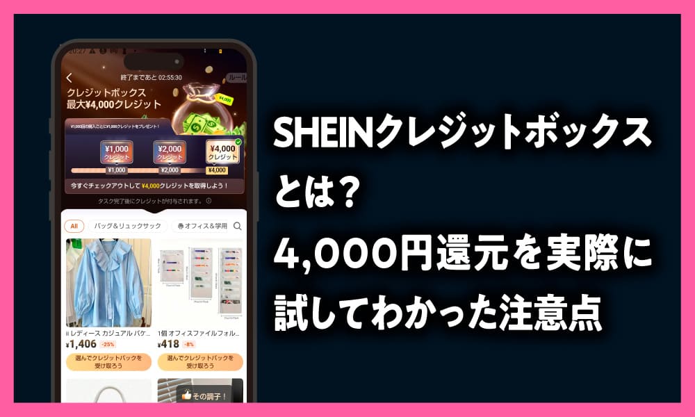 SHEINクレジットボックスとは？ 4,000円還元を実際に試してわかった注意点の記事のアイキャッチ画像