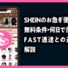 SHEINのお急ぎ便とは？無料条件・何日で届くか・FAST速達との違いを開設した記事のアイキャッチ画像