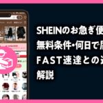 SHEINのお急ぎ便とは？無料条件・何日で届くか・FAST速達との違いを開設した記事のアイキャッチ画像